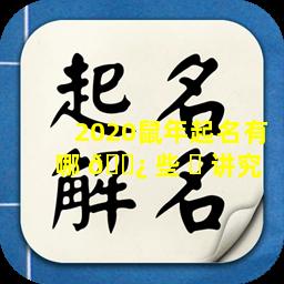 2020鼠年起名有哪 🌿 些 ☘ 讲究